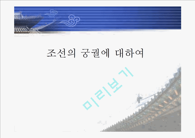 [한국의역사와문화]조선의 궁궐에 대하여   (1 페이지)